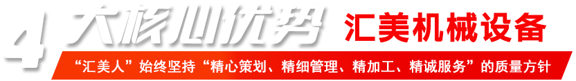 汇美机械